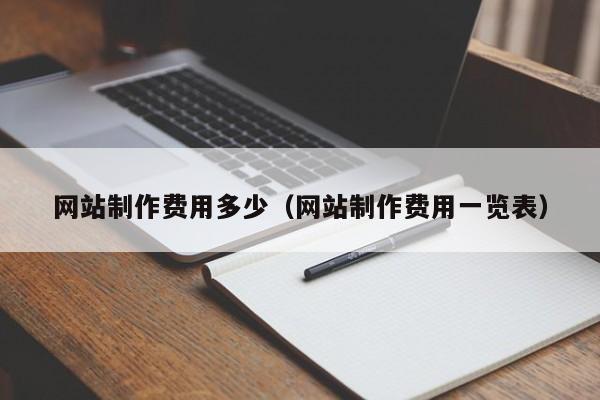 网站制作费用多少（网站制作费用一览表）
