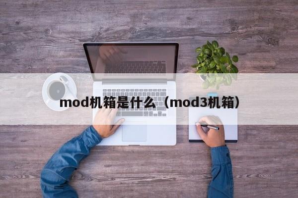 mod机箱是什么（mod3机箱）