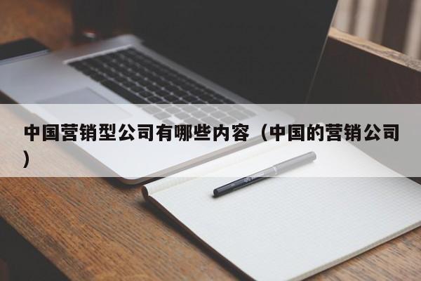 中国营销型公司有哪些内容（中国的营销公司）