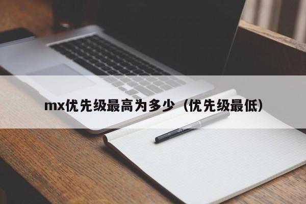 mx优先级最高为多少（优先级最低）