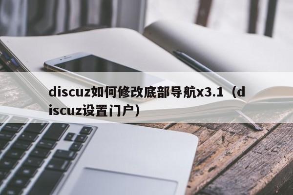 discuz如何修改底部导航x3.1（discuz设置门户）